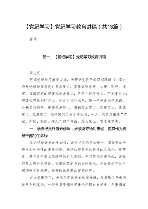 【党纪学习】党纪学习教育讲稿（共13篇）.docx