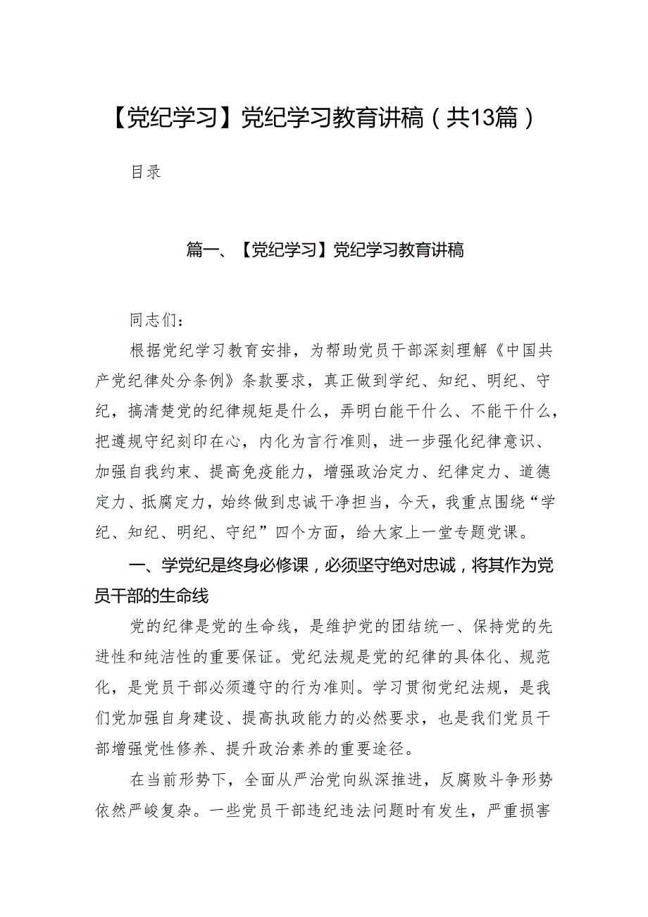 【党纪学习】党纪学习教育讲稿（共13篇）.docx_第1页