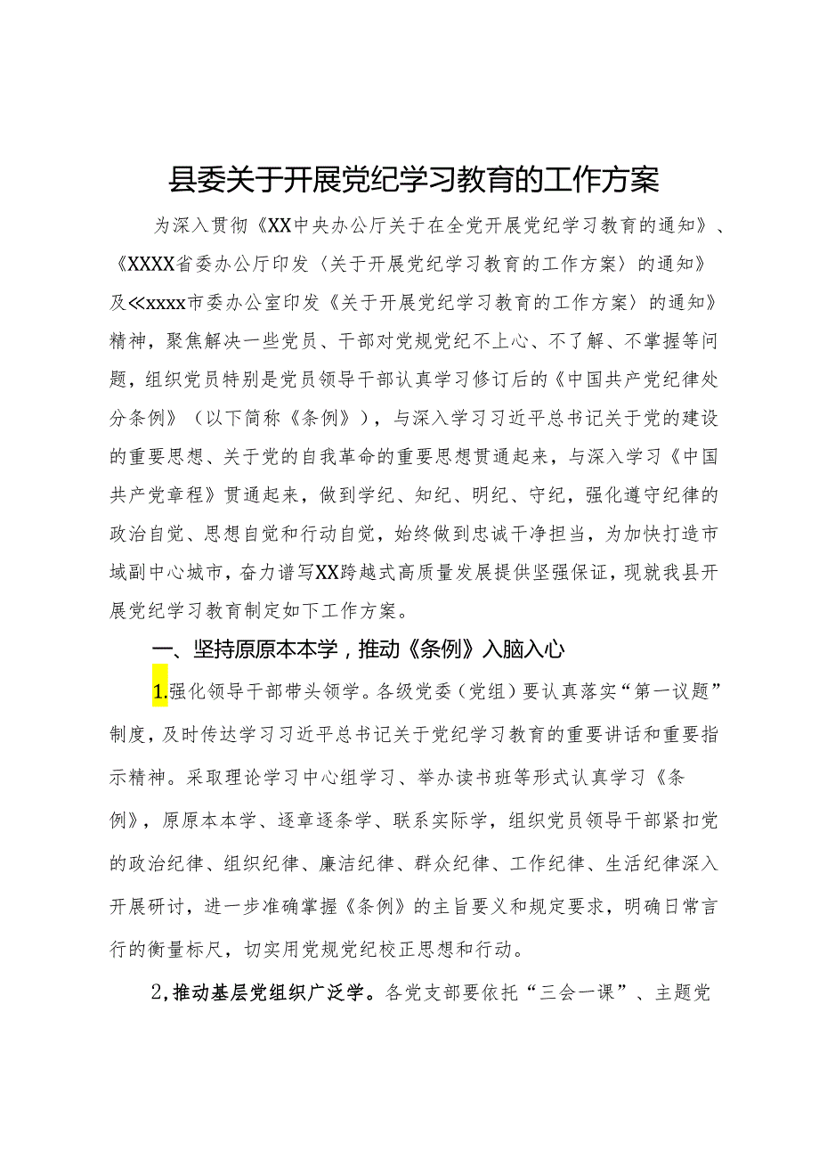 县委关于开展党纪学习教育的工作方案.docx_第1页