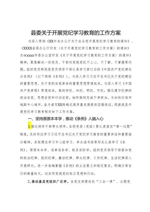 县委关于开展党纪学习教育的工作方案.docx