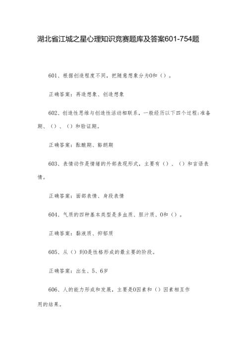 湖北省江城之星心理知识竞赛题库及答案601754题.docx