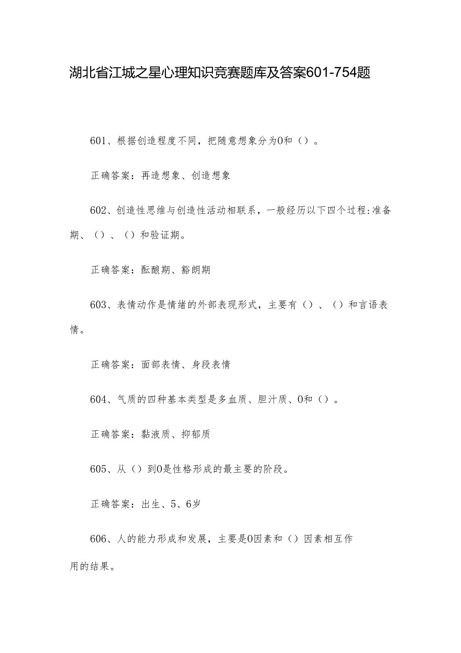 湖北省江城之星心理知识竞赛题库及答案601754题.docx_第1页