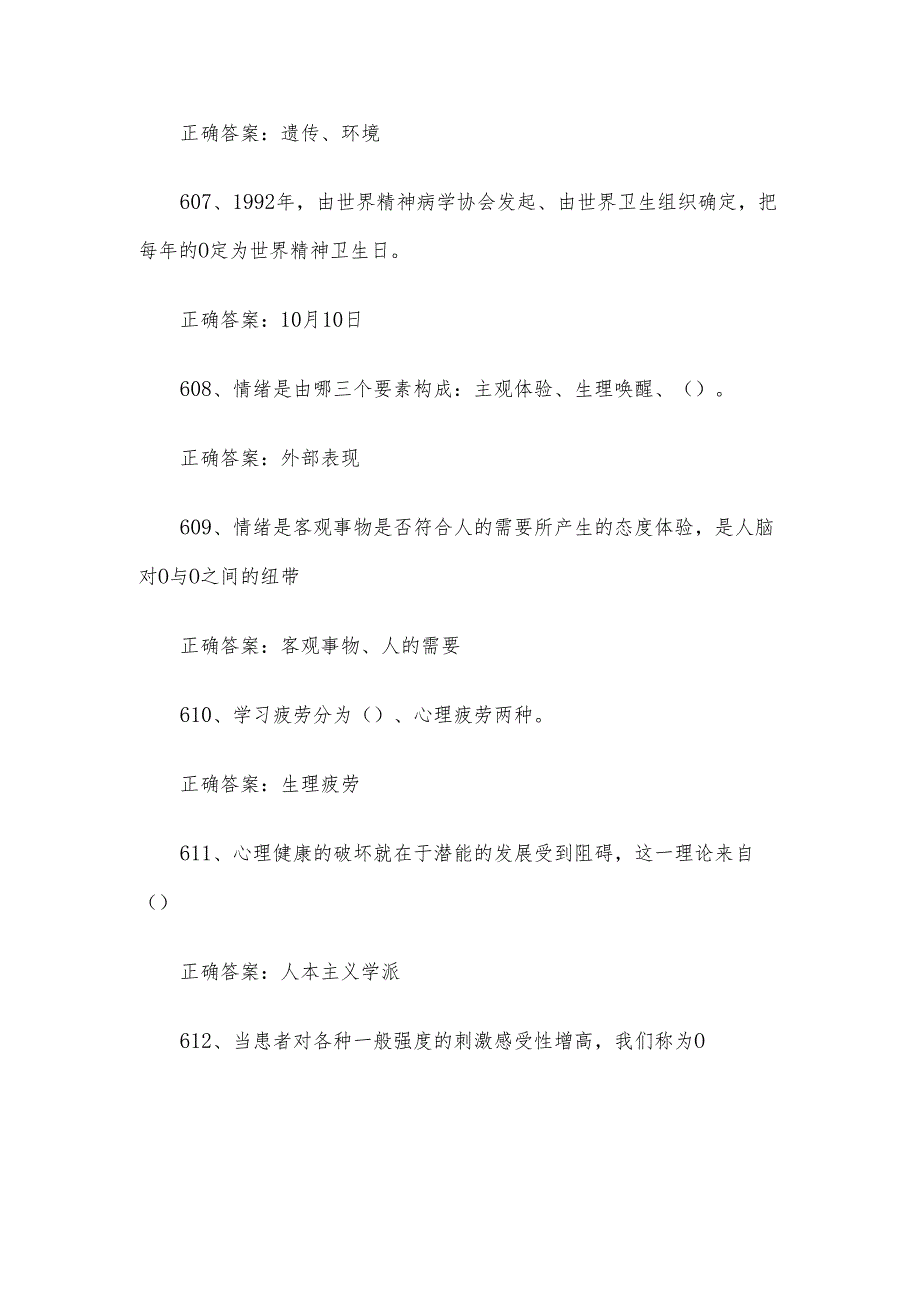 湖北省江城之星心理知识竞赛题库及答案601754题.docx_第2页