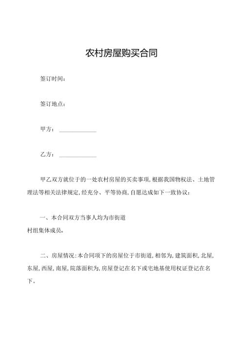 农村房屋购买合同.docx