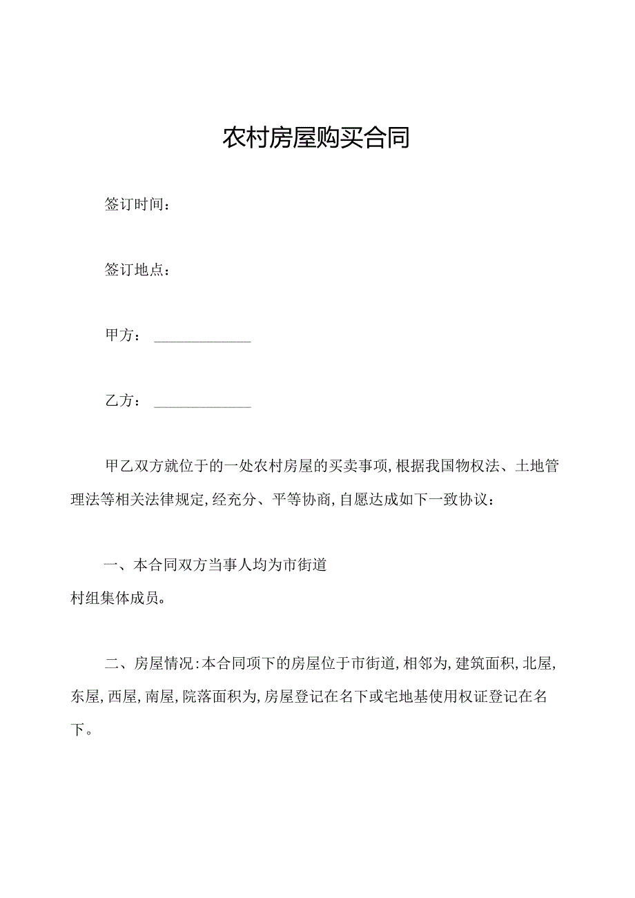 农村房屋购买合同.docx_第1页