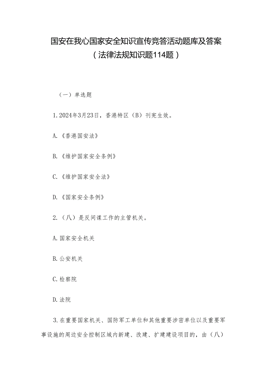 国安在我心国家安全知识宣传竞答活动题库及答案（法律法规知识题114题）.docx_第1页