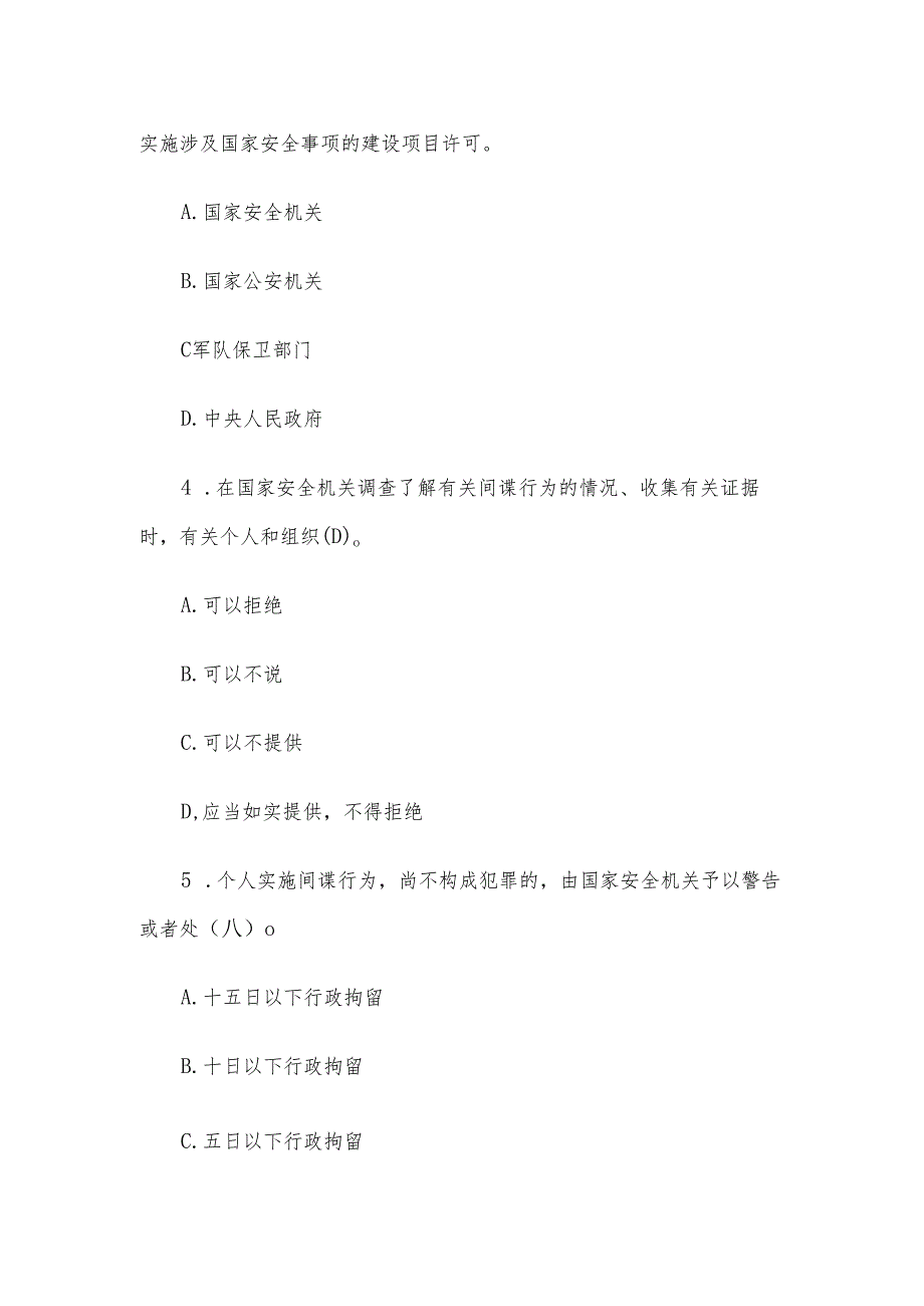 国安在我心国家安全知识宣传竞答活动题库及答案（法律法规知识题114题）.docx_第2页