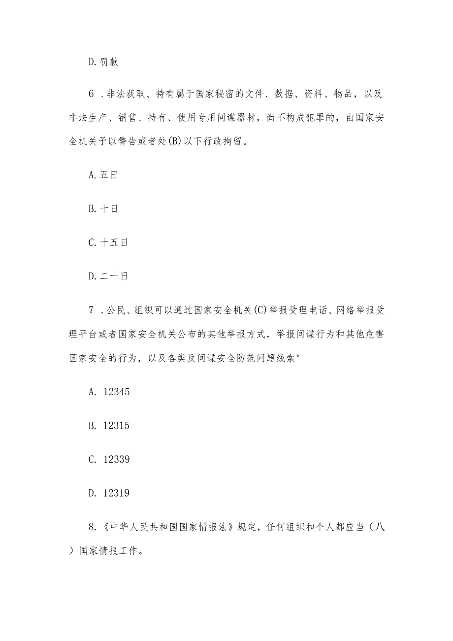 国安在我心国家安全知识宣传竞答活动题库及答案（法律法规知识题114题）.docx_第3页