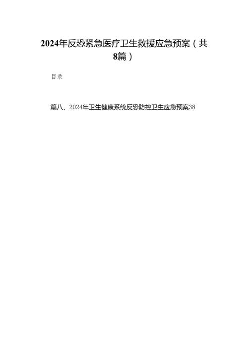 2024年反恐紧急医疗卫生救援应急预案8篇供参考.docx