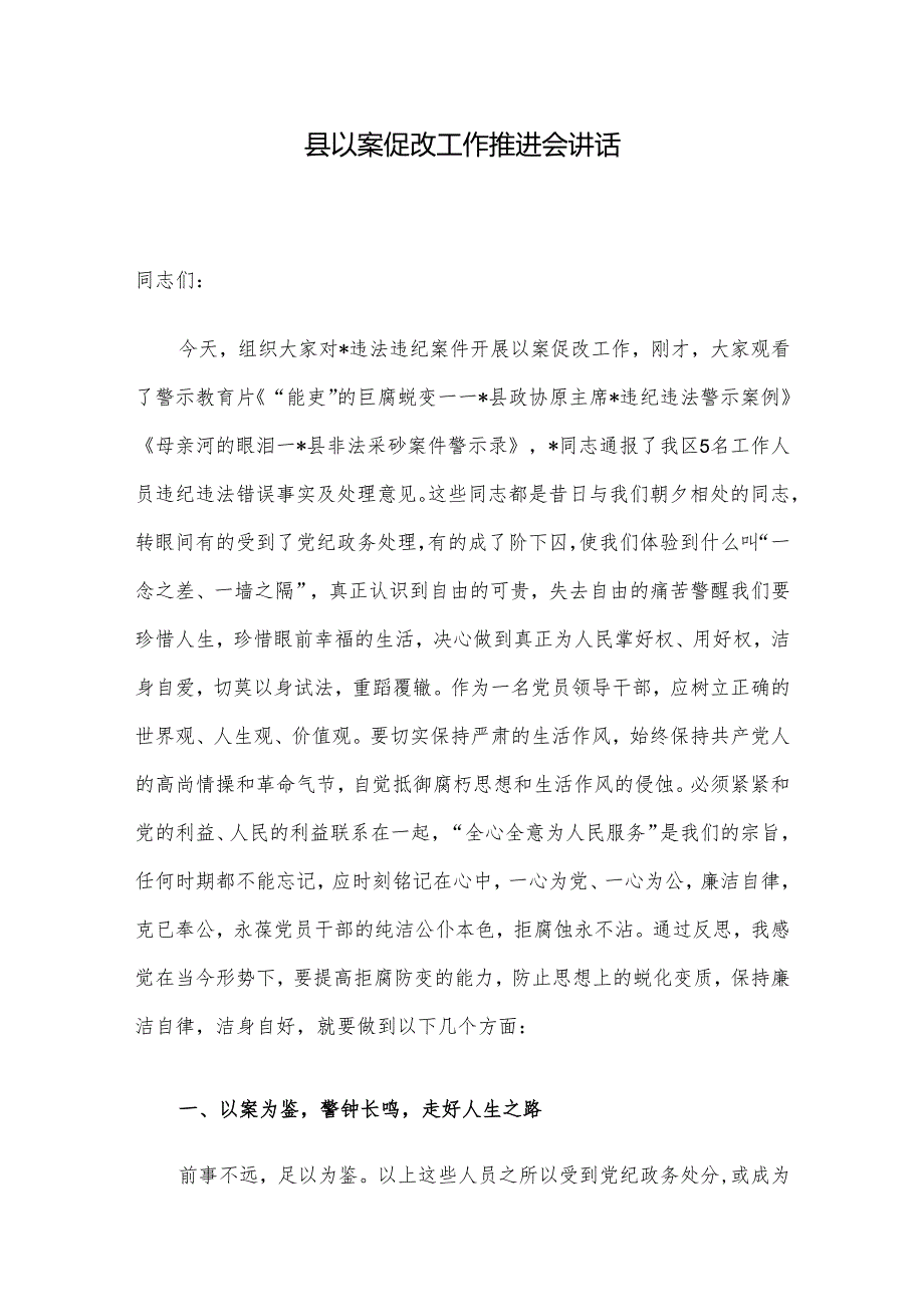 县以案促改工作推进会讲话.docx_第1页