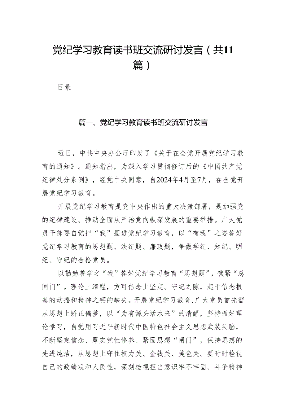 党纪学习教育读书班交流研讨发言11篇（精选版）.docx_第1页