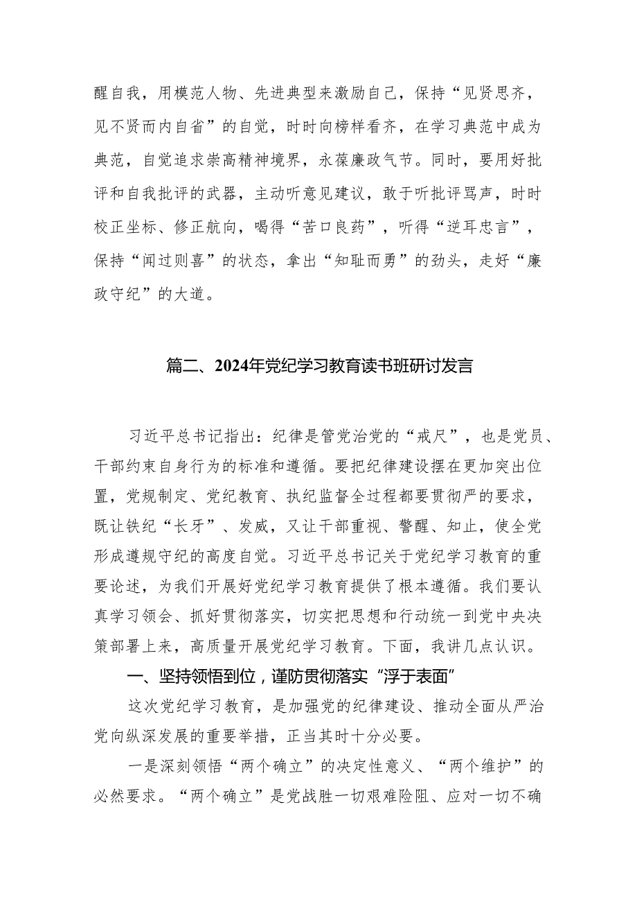 党纪学习教育读书班交流研讨发言11篇（精选版）.docx_第3页