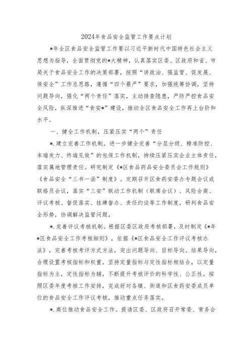2024年食品安全监管工作要点计划.docx
