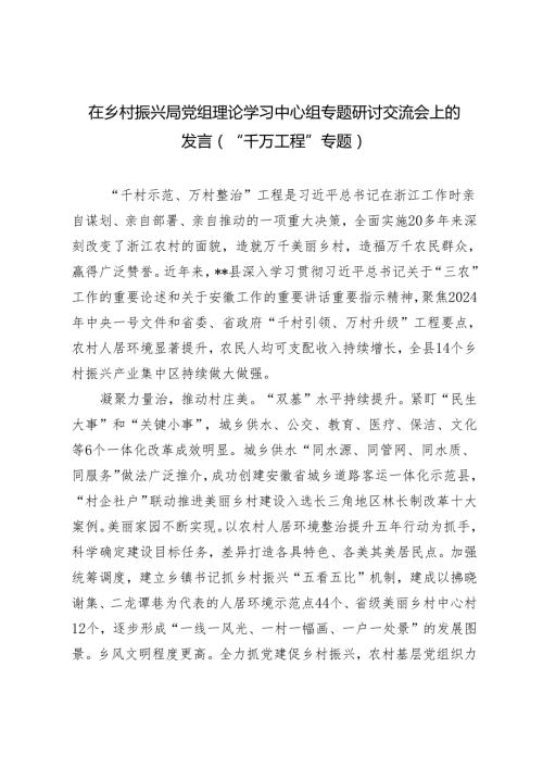 【“千万工程”专题】2024年在乡村振兴局党组理论学习中心组专题研讨交流会上的发言.docx