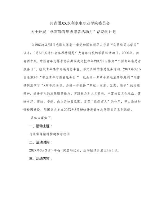 XX水利水电职业学院关于开展“学雷锋青年志愿者活动月”活动的计划.docx