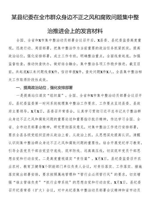 某县纪委在全市群众身边不正之风和腐败问题集中整治推进会上的发言材料(1).docx