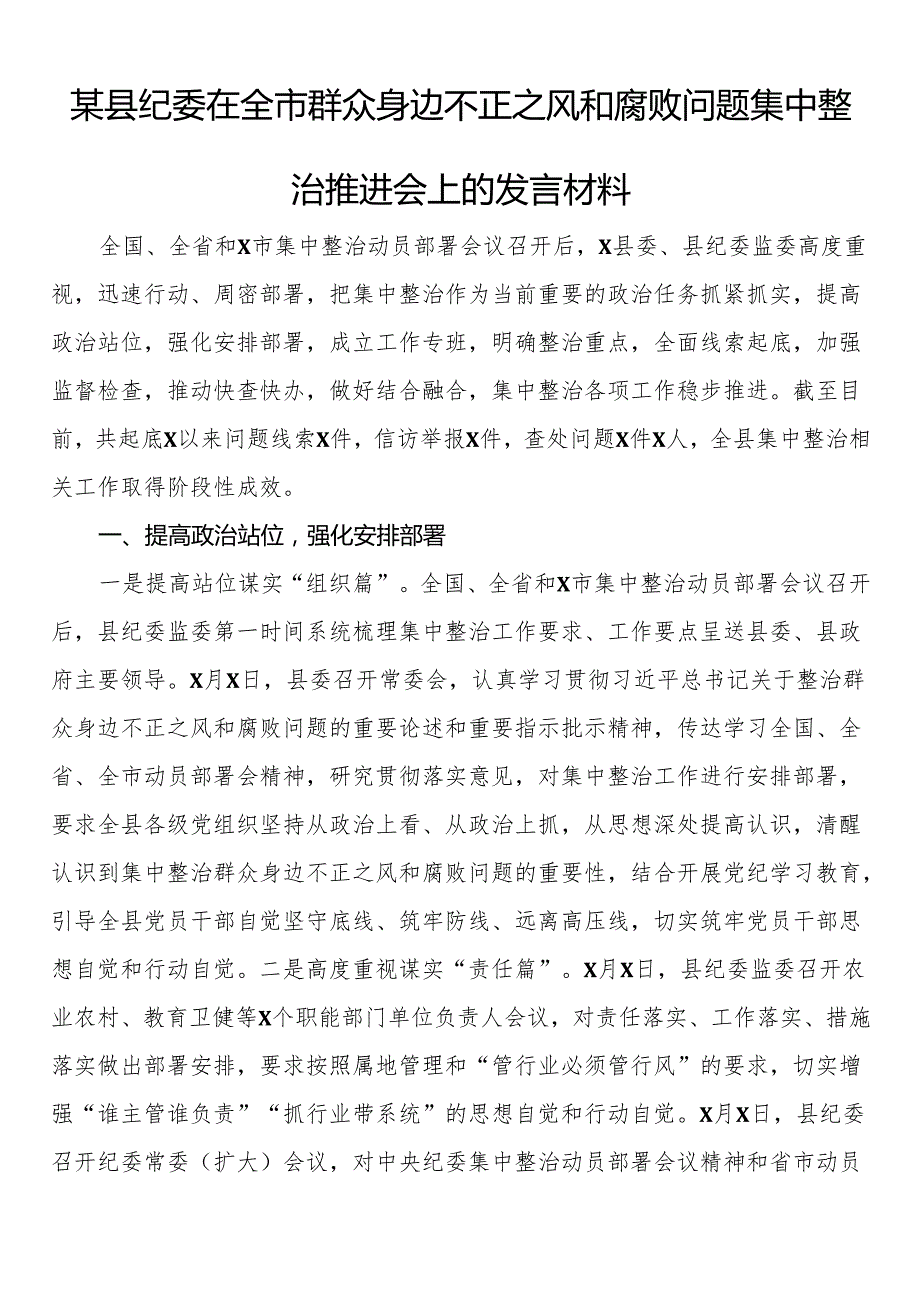 某县纪委在全市群众身边不正之风和腐败问题集中整治推进会上的发言材料(1).docx_第1页