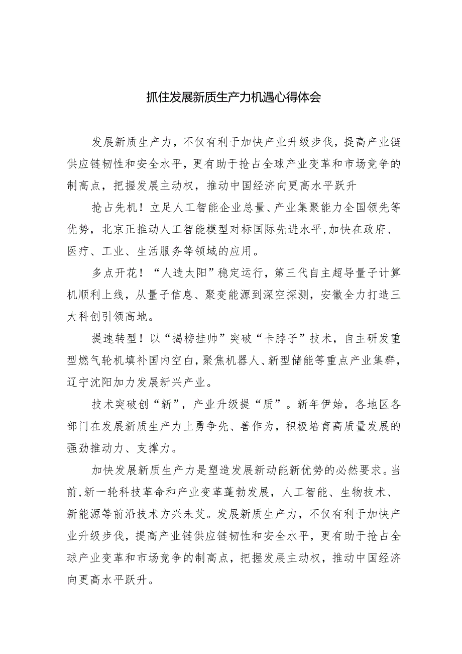 (六篇)抓住发展新质生产力机遇心得体会范文.docx_第1页