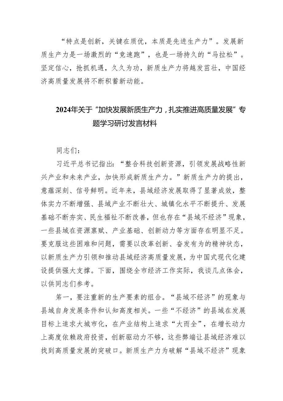 (六篇)抓住发展新质生产力机遇心得体会范文.docx_第3页