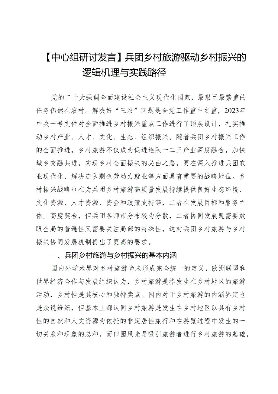 【中心组研讨发言】兵团乡村旅游驱动乡村振兴的逻辑机理与实践路径.docx_第1页