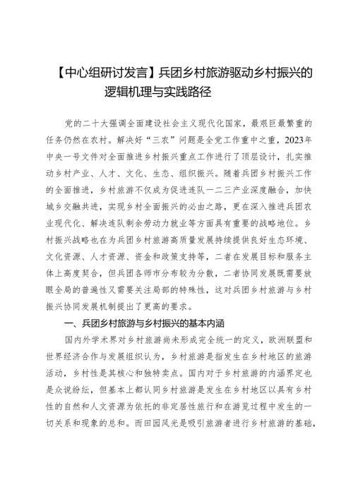 【中心组研讨发言】兵团乡村旅游驱动乡村振兴的逻辑机理与实践路径.docx