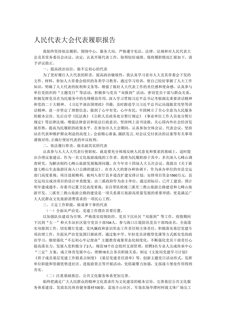 人民代表大会代表履职报告.docx_第1页