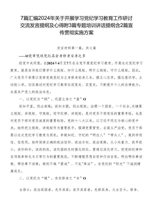 7篇汇编2024年关于开展学习党纪学习教育工作研讨交流发言提纲及心得附3篇专题培训讲话提纲含2篇宣传贯彻实施方案.docx