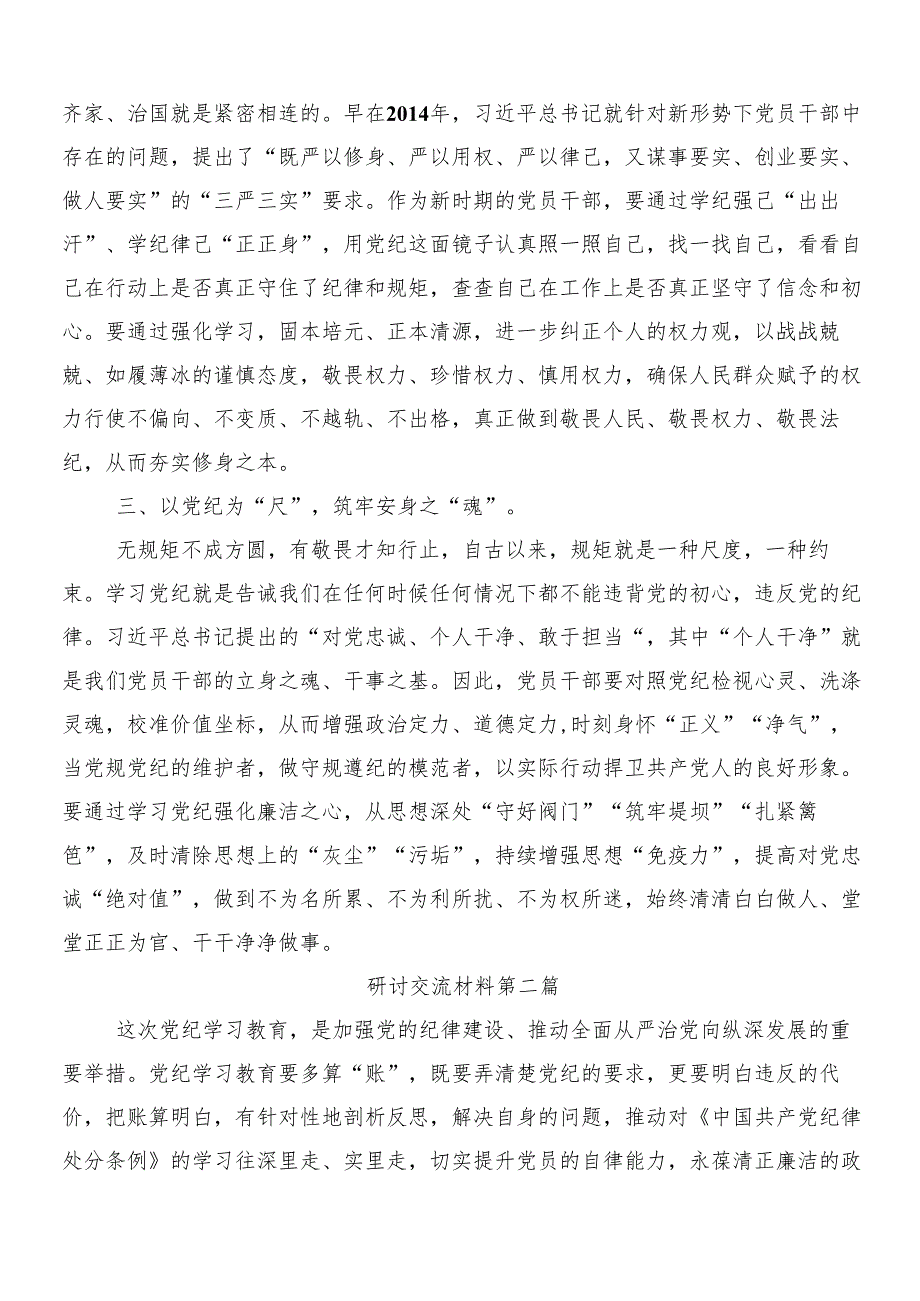 7篇汇编2024年关于开展学习党纪学习教育工作研讨交流发言提纲及心得附3篇专题培训讲话提纲含2篇宣传贯彻实施方案.docx_第2页