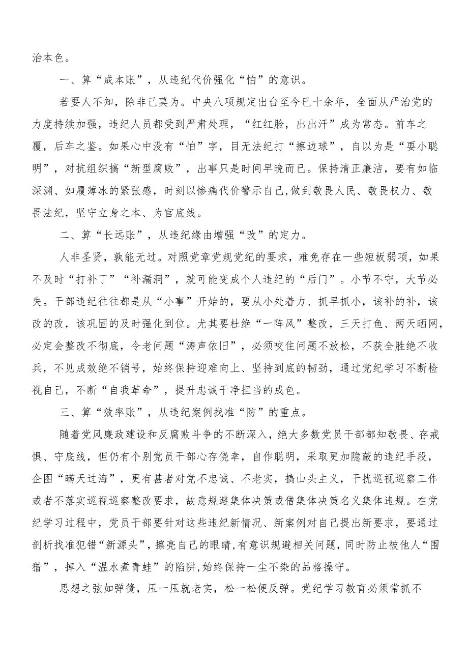 7篇汇编2024年关于开展学习党纪学习教育工作研讨交流发言提纲及心得附3篇专题培训讲话提纲含2篇宣传贯彻实施方案.docx_第3页