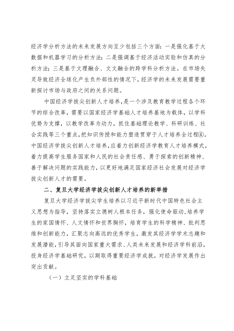 新文科背景下经济学拔尖创新人才的培养.docx_第3页