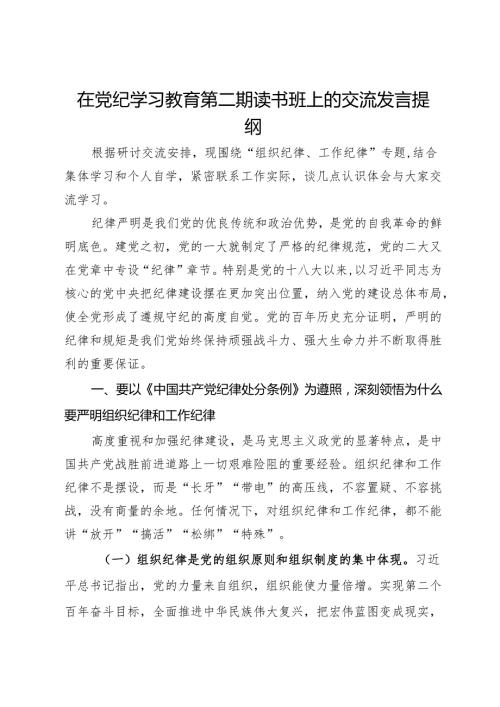 在党纪学习教育第二期读书班上的交流发言提纲.docx