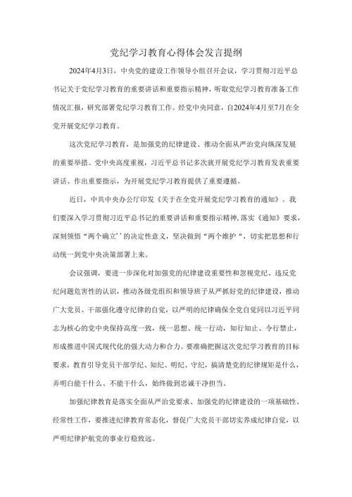 2024党纪学习教育心得体会发言提纲四.docx
