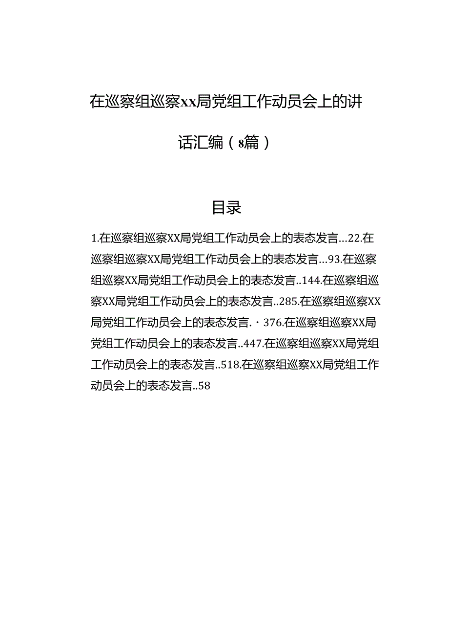在巡察组巡察xx局党组工作动员会上的讲话汇编（8篇）.docx_第1页