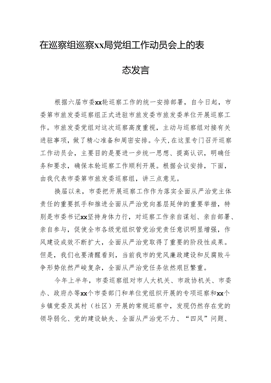 在巡察组巡察xx局党组工作动员会上的讲话汇编（8篇）.docx_第2页
