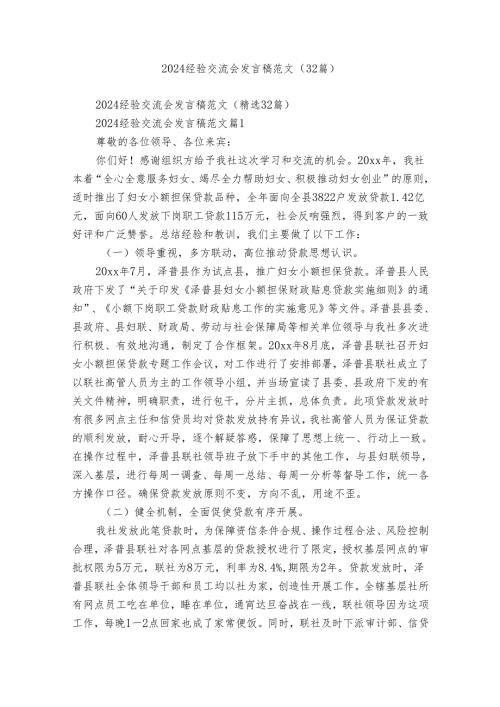 2024经验交流会发言稿范文（32篇）.docx