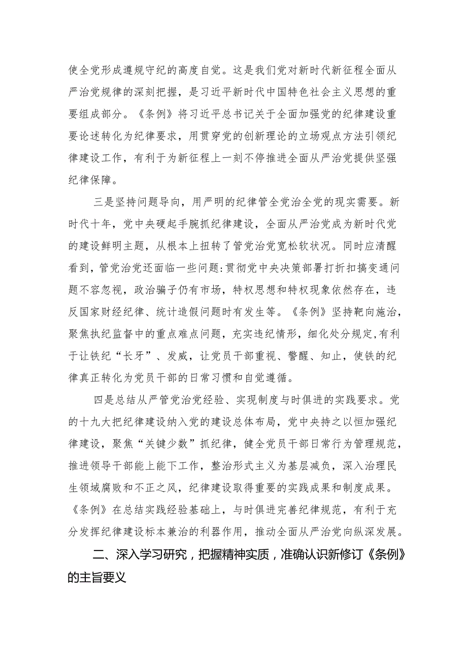 《中国共产党纪律处分条例》书记讲党课讲稿六篇.docx_第3页
