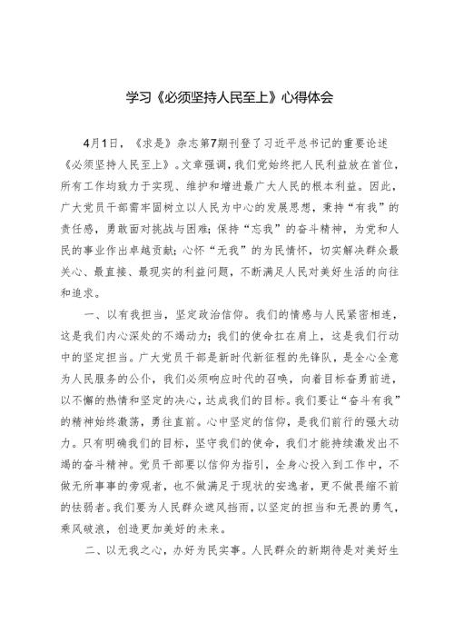 2篇 2024年学习《必须坚持人民至上》心得体会.docx
