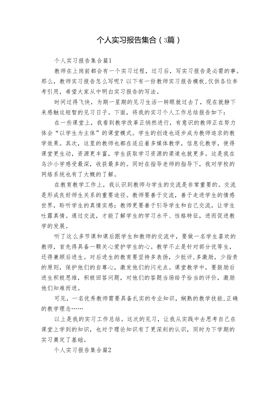 个人实习报告集合（3篇）.docx_第1页