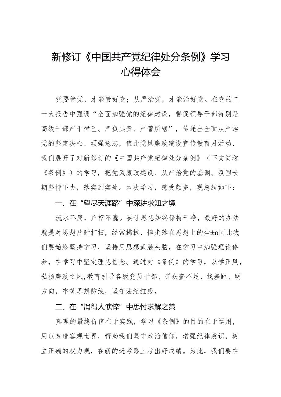 2024新修订中国共产党纪律处分条例六项纪律心得体会交流发言(六篇).docx_第1页