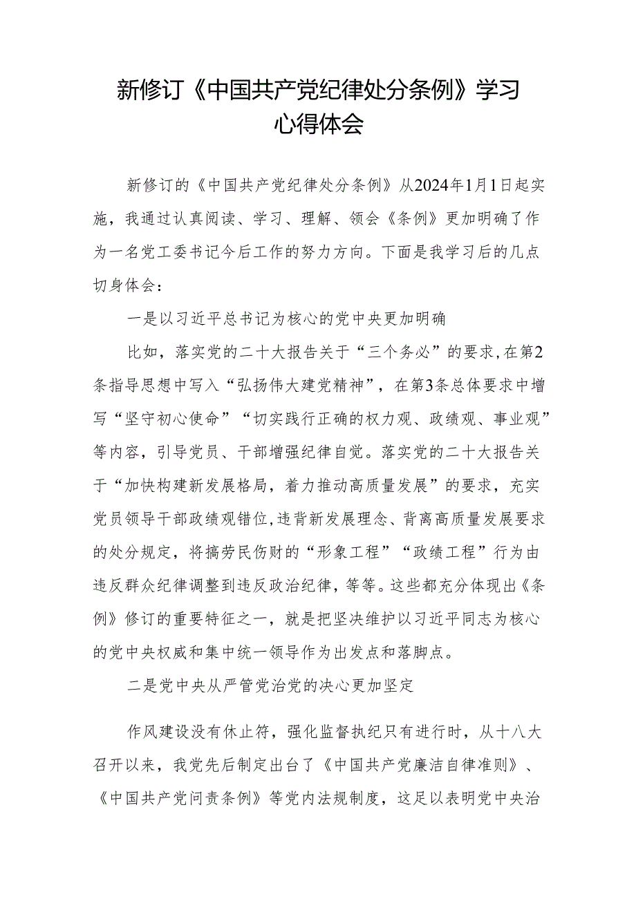 2024新修订中国共产党纪律处分条例六项纪律心得体会交流发言(六篇).docx_第3页