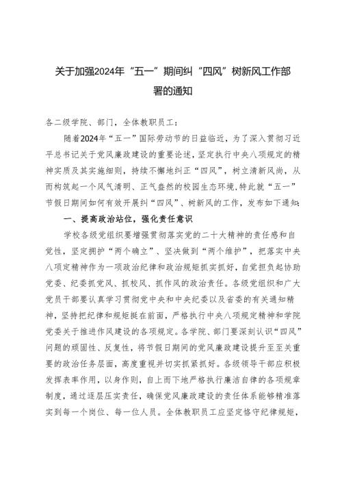 关于加强2024年“五一”期间纠“四风”树新风工作部署的通知.docx