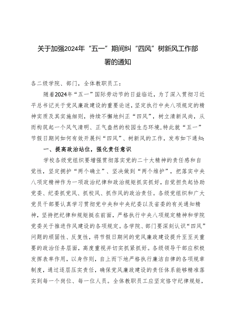 关于加强2024年“五一”期间纠“四风”树新风工作部署的通知.docx_第1页