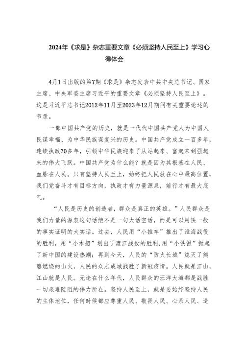 2024年《求是》杂志重要文章《必须坚持人民至上》学习心得体会(精选8篇集锦).docx