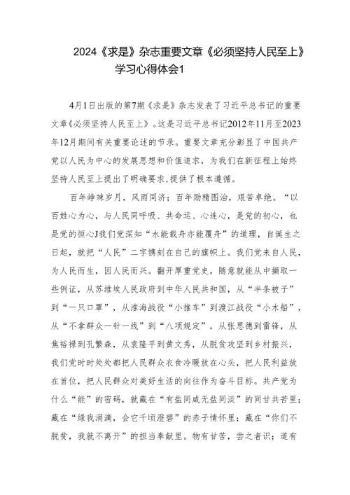 2024《求是》杂志重要文章《必须坚持人民至上》学习心得体会5篇.docx