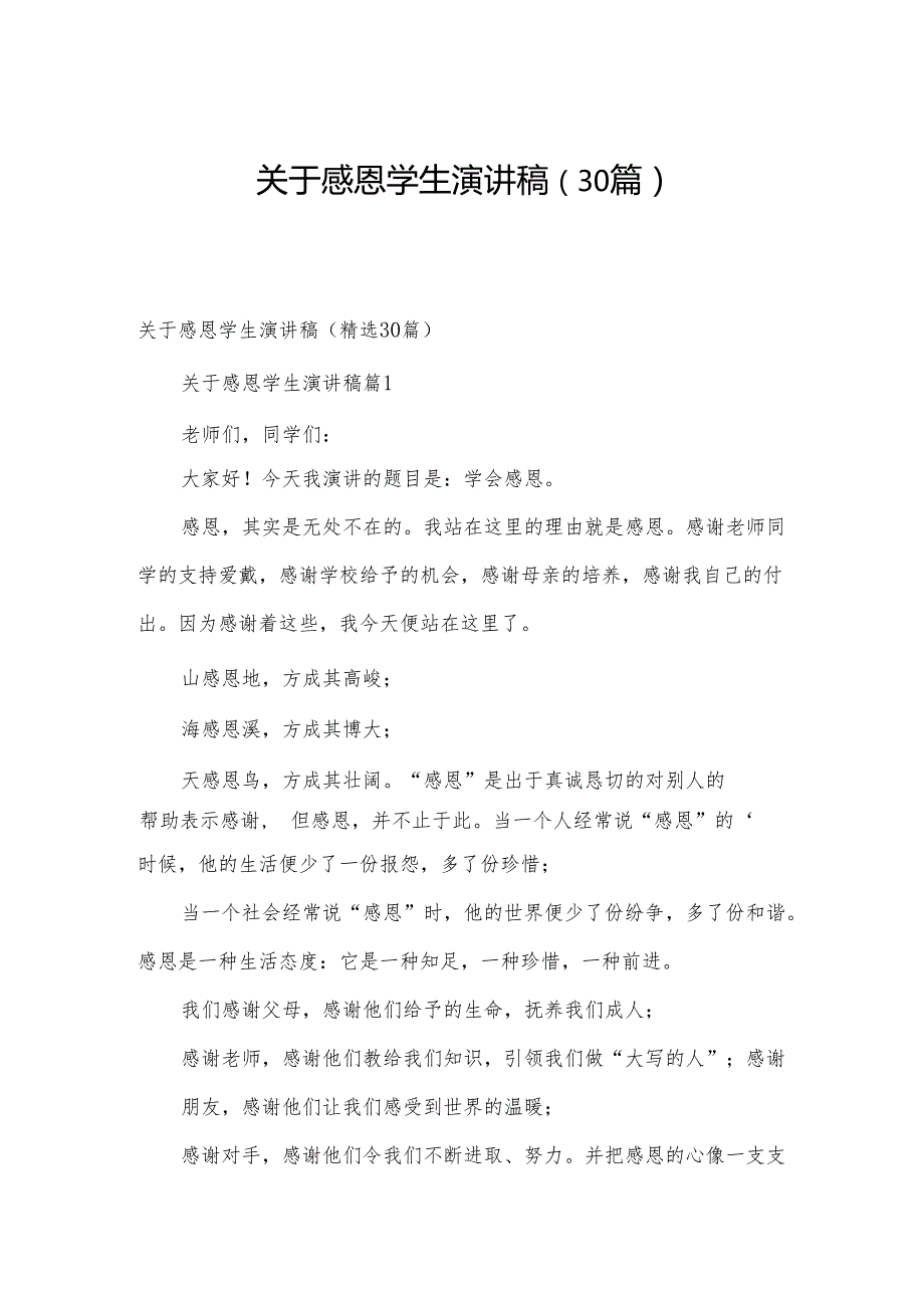 关于感恩学生演讲稿（30篇）.docx_第1页