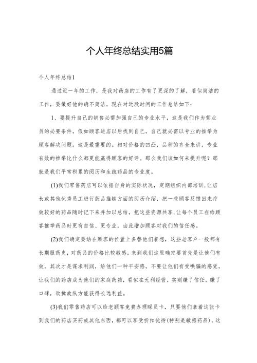 个人年终总结实用5篇.docx