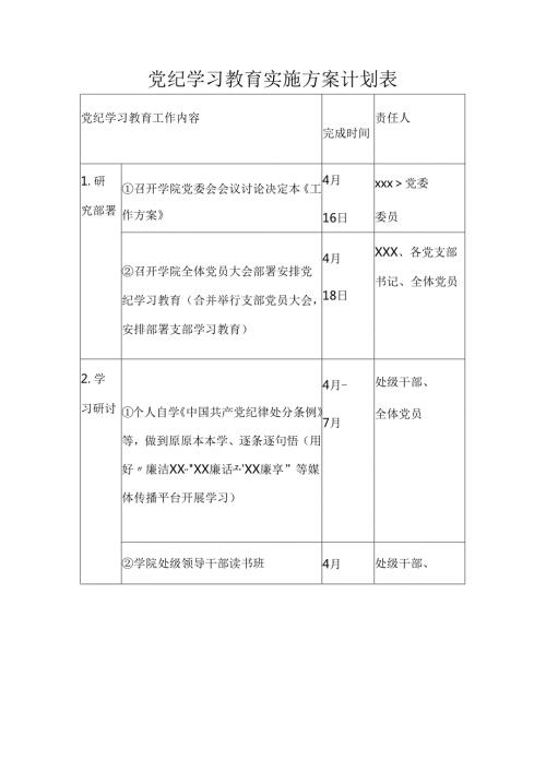 2024年党纪学习教育实施方案计划表（三篇）.docx