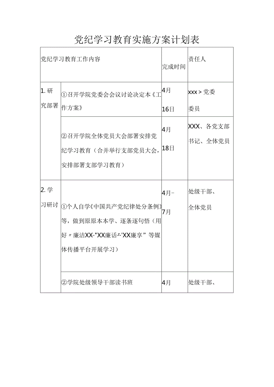 2024年党纪学习教育实施方案计划表（三篇）.docx_第1页