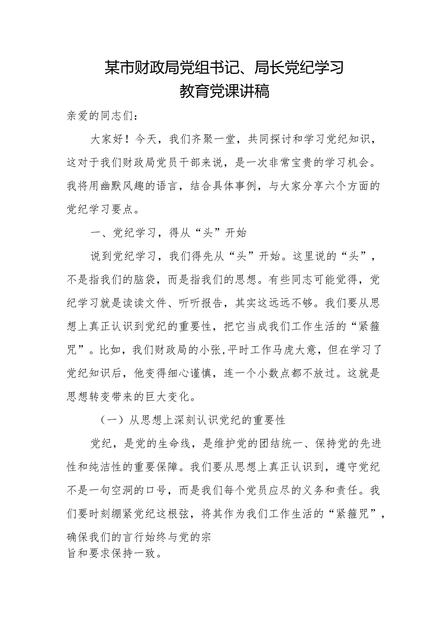 某市财政局党组书记、局长党纪学习教育党课讲稿.docx_第1页