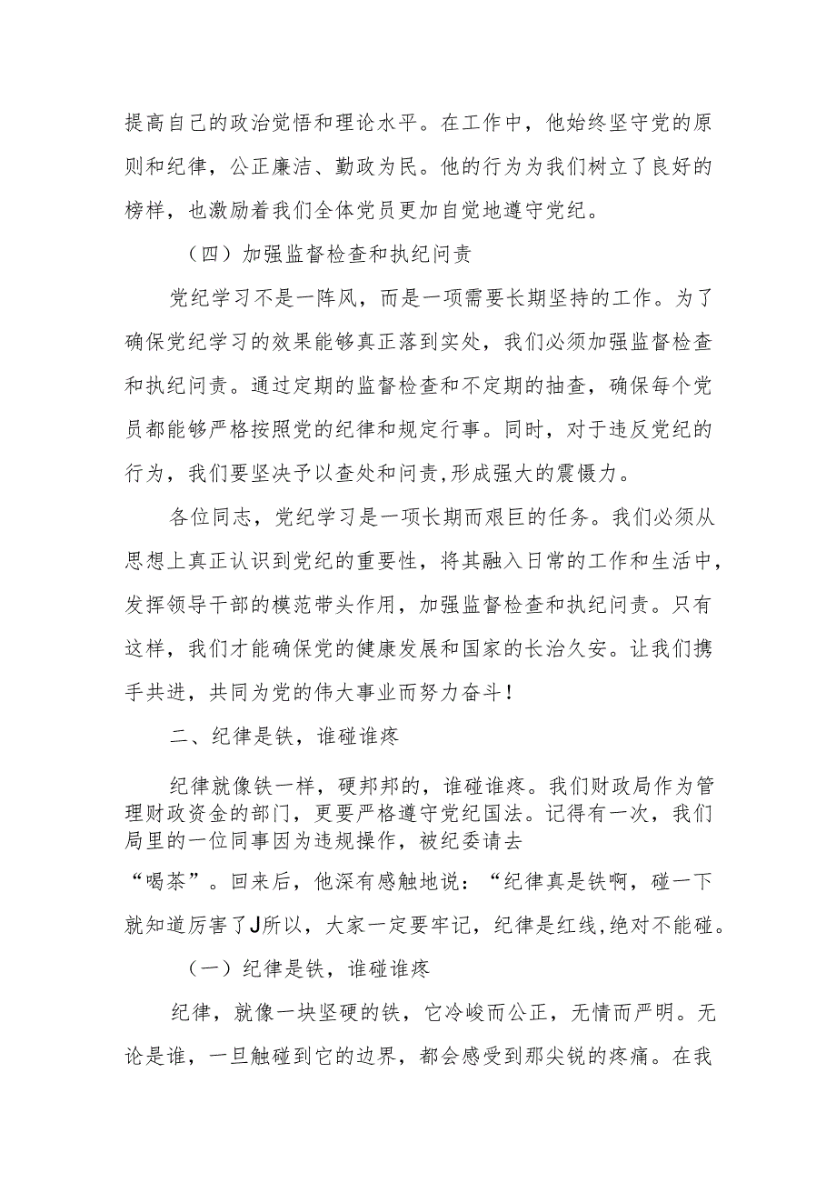 某市财政局党组书记、局长党纪学习教育党课讲稿.docx_第3页
